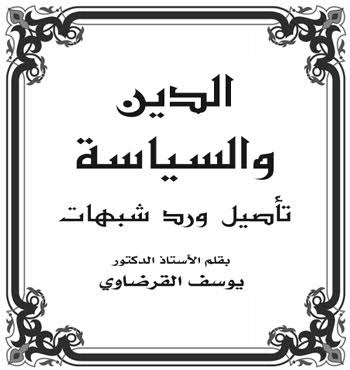 غلاف كتاب الدين والسياسة تأصيل ورد شبهات بقلم يوسف القرضاوى غلاف كتاب الدين والسياسة تأصيل ورد شبهات بقلم يوسف القرضاوى