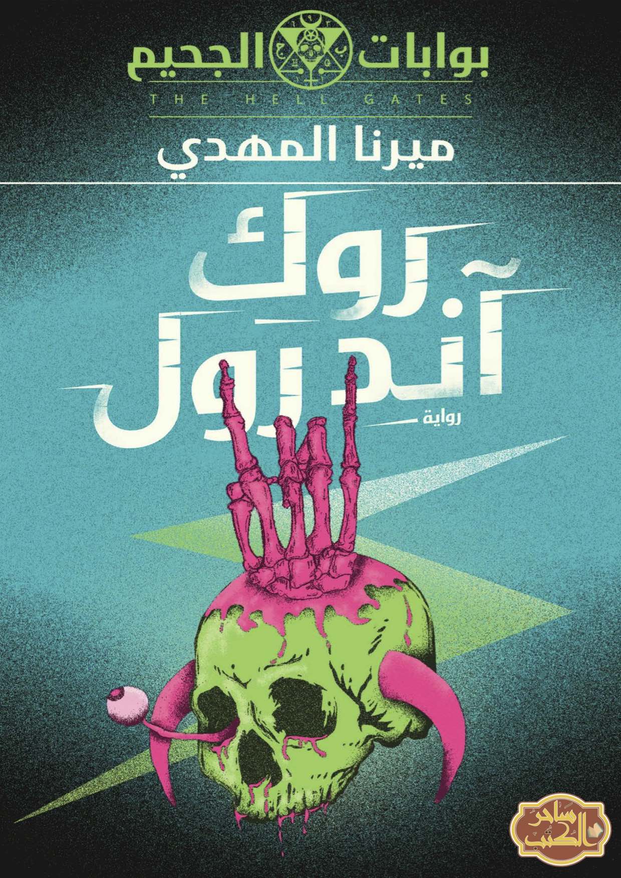 Book cover of روك آند رول by Mirna Al-Mahdi Book cover of روك آند رول by Mirna Al-Mahdi
