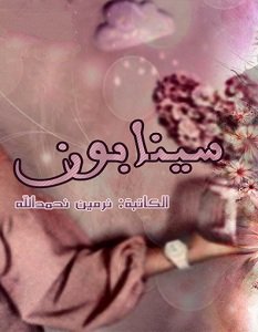 غلاف كتاب سينابون بقلم نرمين نحمد الله غلاف كتاب سينابون بقلم نرمين نحمد الله