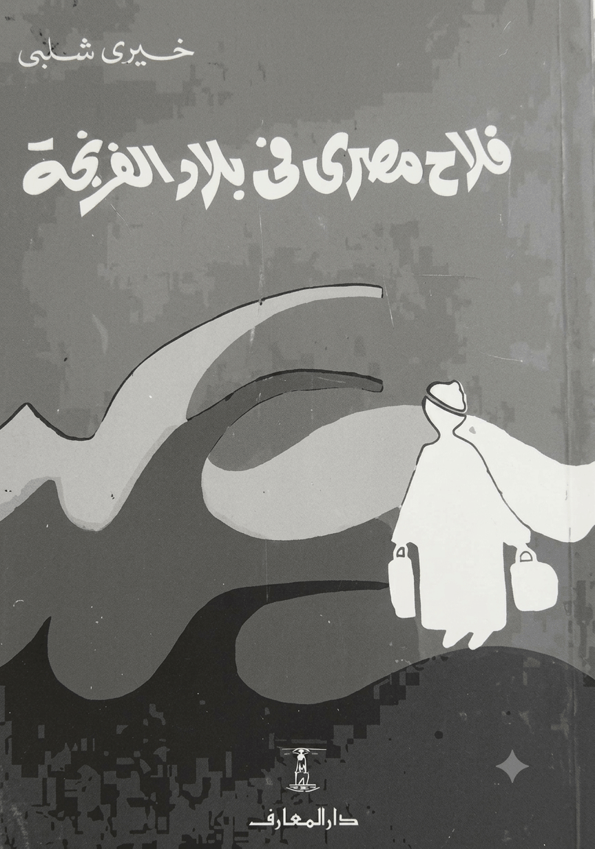 فلاح مصرى فى بلاد الفرنجة Book Background Image فلاح مصرى فى بلاد الفرنجة Book Background Image