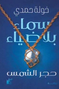 غلاف كتاب سماء بلا ضياء بقلم خولة حمدي غلاف كتاب سماء بلا ضياء بقلم خولة حمدي