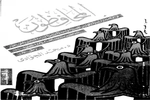 غلاف كتاب المحافظون بقلم محمد الجوادي غلاف كتاب المحافظون بقلم محمد الجوادي