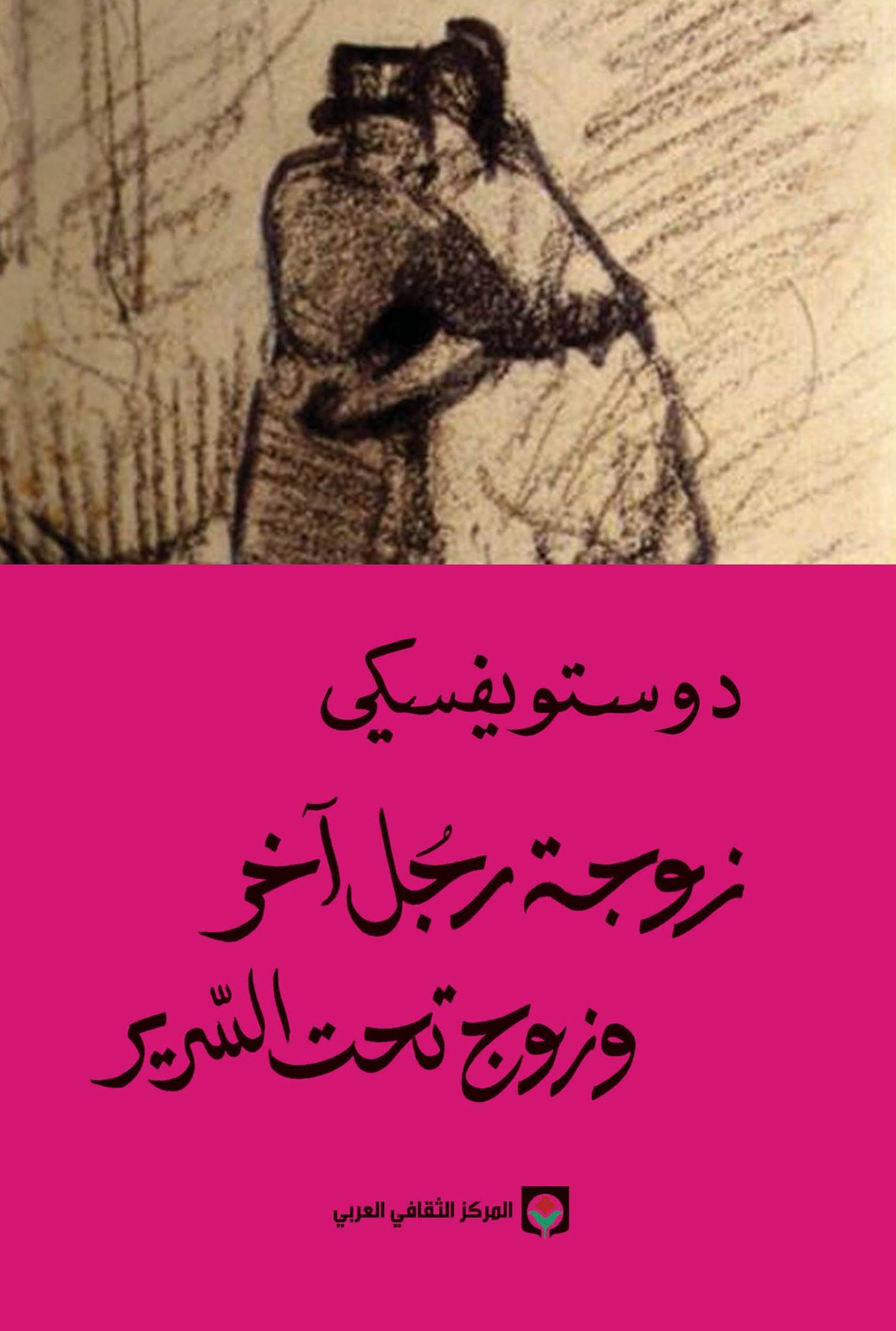 غلاف كتاب زوجة رجل آخر وزوج تحت السرير بقلم فيودور دوستويفسكي غلاف كتاب زوجة رجل آخر وزوج تحت السرير بقلم فيودور دوستويفسكي