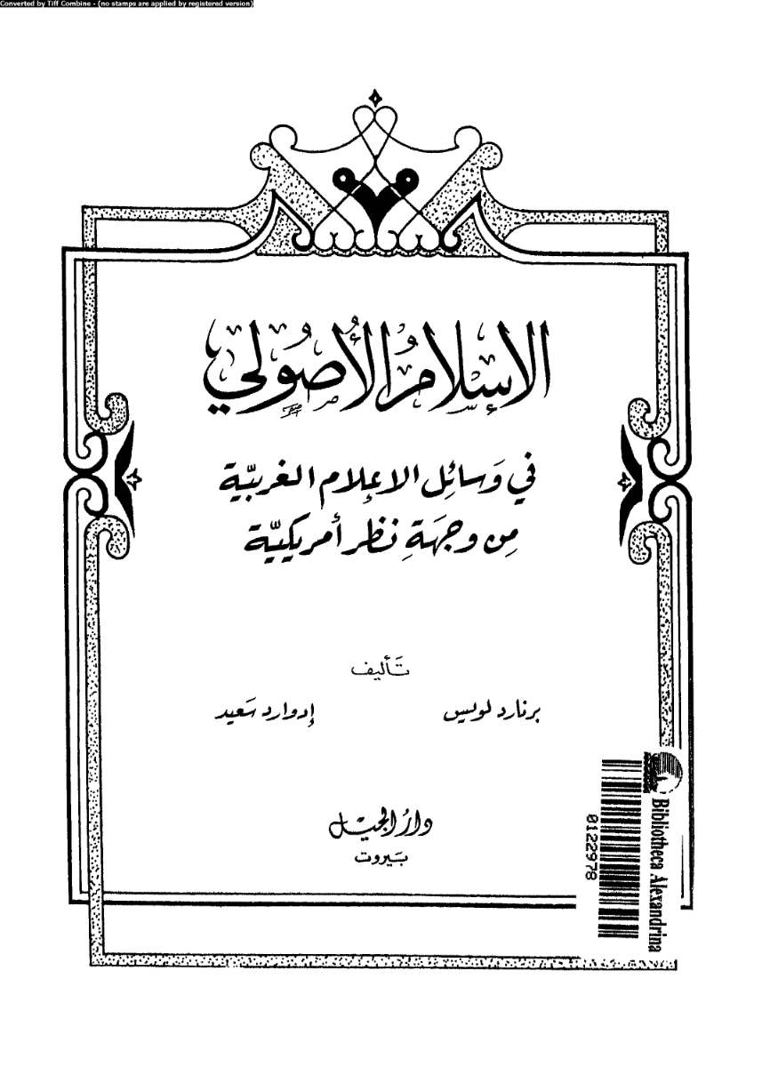 غلاف كتاب الإسلام الأصولي بقلم إدوارد سعيد غلاف كتاب الإسلام الأصولي بقلم إدوارد سعيد