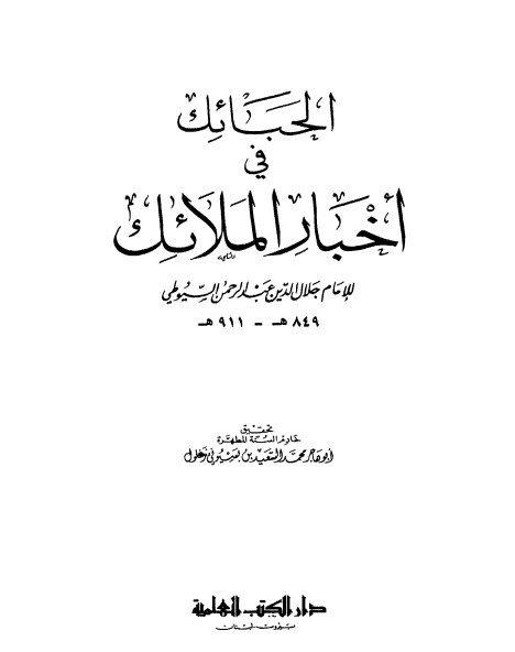 غلاف كتاب الحبائك في أخبار الملائك بقلم جلال الدين السيوطى غلاف كتاب الحبائك في أخبار الملائك بقلم جلال الدين السيوطى