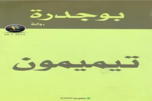 غلاف كتاب تيميمون بقلم رشيد بوجدرة غلاف كتاب تيميمون بقلم رشيد بوجدرة
