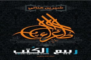 غلاف كتاب طغراء بقلم شيرين هنائي غلاف كتاب طغراء بقلم شيرين هنائي