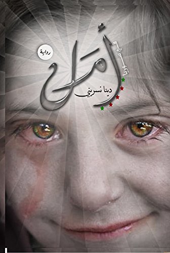 غلاف كتاب أمل بقلم دينا نسريني غلاف كتاب أمل بقلم دينا نسريني