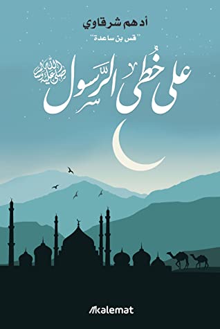 غلاف كتاب على خطى الرسول بقلم أدهم شرقاوي غلاف كتاب على خطى الرسول بقلم أدهم شرقاوي