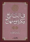 في التاريخ فكرة ومنهاج Book Background Image في التاريخ فكرة ومنهاج Book Background Image