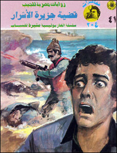 غلاف كتاب قضية جزيرة الأشرار بقلم نبيل فاروق غلاف كتاب قضية جزيرة الأشرار بقلم نبيل فاروق
