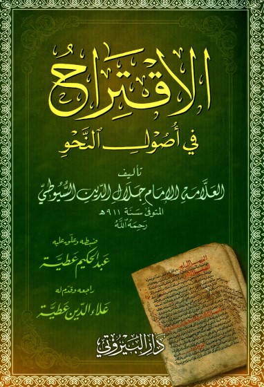 غلاف كتاب الاقتراح في أصول النحو بقلم جلال الدين السيوطى غلاف كتاب الاقتراح في أصول النحو بقلم جلال الدين السيوطى
