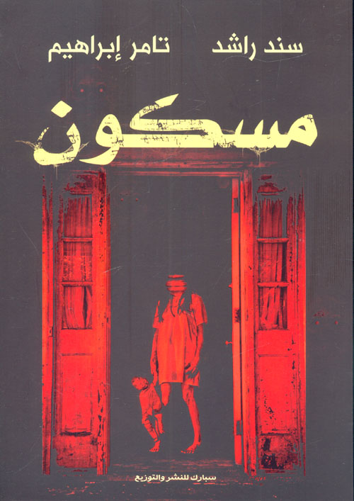 غلاف كتاب مسكون بقلم تامر إبراهيم غلاف كتاب مسكون بقلم تامر إبراهيم