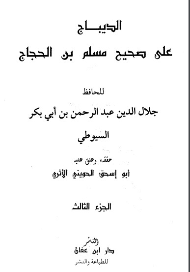 غلاف كتاب الديباج على صحيح مسلم بن الحجاج 3 بقلم جلال الدين السيوطى غلاف كتاب الديباج على صحيح مسلم بن الحجاج 3 بقلم جلال الدين السيوطى