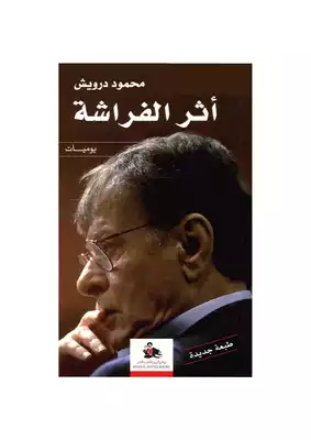 غلاف كتاب أثر الفراشة بقلم محمود درويش غلاف كتاب أثر الفراشة بقلم محمود درويش