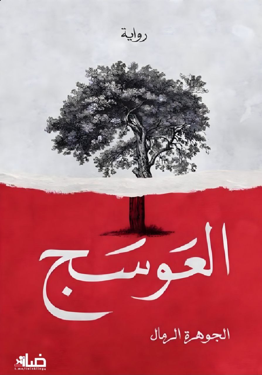 غلاف كتاب العوسج بقلم الجوهرة الرمال غلاف كتاب العوسج بقلم الجوهرة الرمال