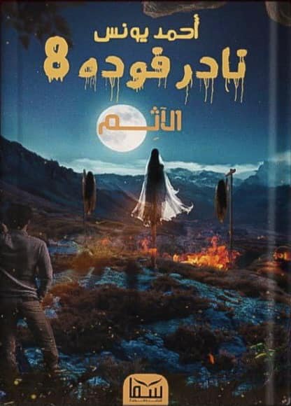 غلاف كتاب الآثم بقلم أحمد يونس غلاف كتاب الآثم بقلم أحمد يونس