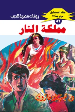 غلاف كتاب مملكة النار بقلم نبيل فاروق غلاف كتاب مملكة النار بقلم نبيل فاروق