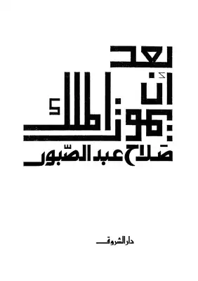 غلاف كتاب بعد أن يموت الملك بقلم صلاح عبد الصبور غلاف كتاب بعد أن يموت الملك بقلم صلاح عبد الصبور