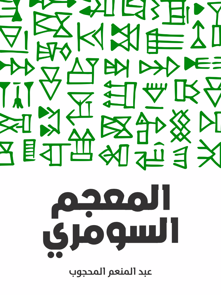 غلاف كتاب المعجم السومري بقلم عبد المنعم المحجوب غلاف كتاب المعجم السومري بقلم عبد المنعم المحجوب