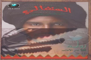 غلاف كتاب السنغالي بقلم مصطفى موسى غلاف كتاب السنغالي بقلم مصطفى موسى