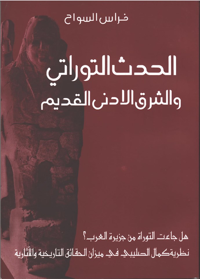 Book cover of الحدث التوراتي والشرق الأدنى القديم by Firas Al-Sawah Book cover of الحدث التوراتي والشرق الأدنى القديم by Firas Al-Sawah