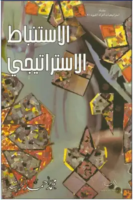 غلاف كتاب الاستنباط الاستراتيجي بقلم محمد أحمد الراشد غلاف كتاب الاستنباط الاستراتيجي بقلم محمد أحمد الراشد