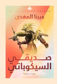 Book cover of صديقي السيكوباتي by Mirna Al-Mahdi Book cover of صديقي السيكوباتي by Mirna Al-Mahdi