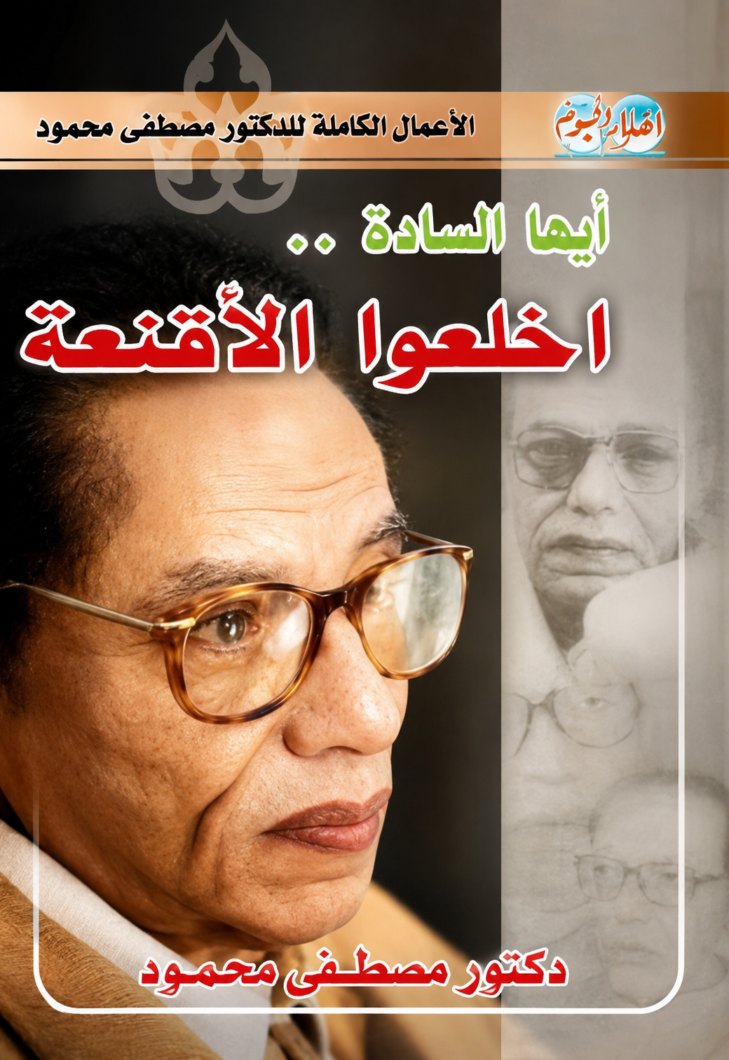 غلاف كتاب أيها السادة اخلعوا الأقنعة بقلم مصطفي محمود غلاف كتاب أيها السادة اخلعوا الأقنعة بقلم مصطفي محمود