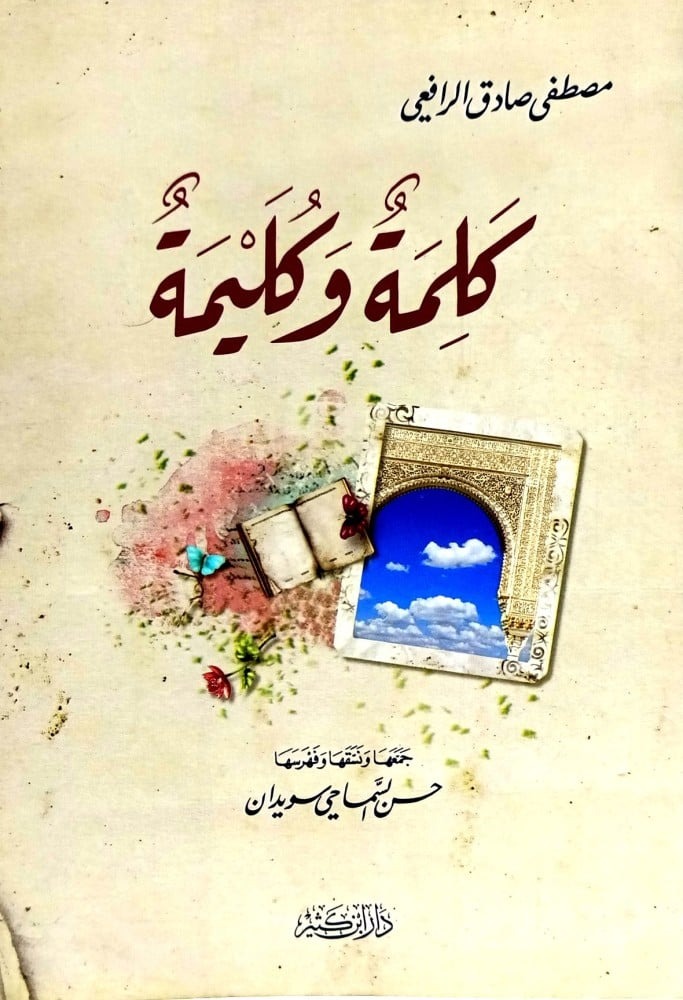 غلاف كتاب كلمة وكليمة بقلم مصطفي صادق الرافعي غلاف كتاب كلمة وكليمة بقلم مصطفي صادق الرافعي
