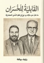 غلاف كتاب القابلية للخسران بقلم رؤوف بوقفة غلاف كتاب القابلية للخسران بقلم رؤوف بوقفة