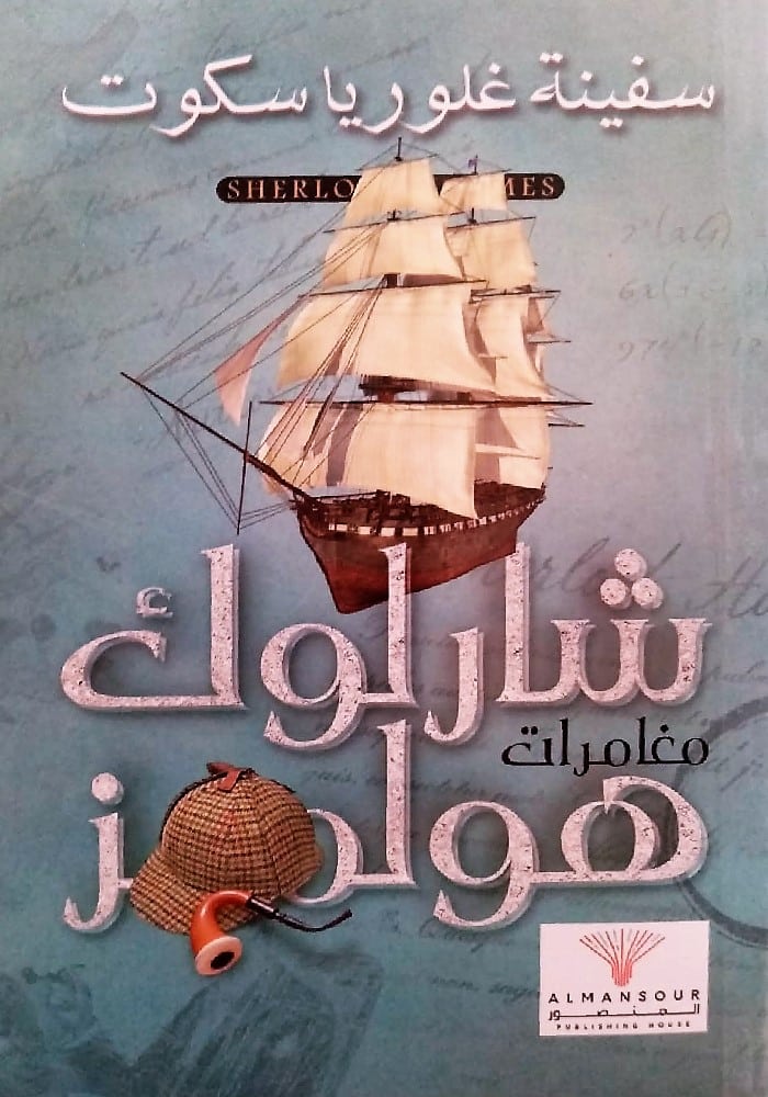 غلاف كتاب سفينة غلوريا سكوت بقلم آرثر كونان دويل غلاف كتاب سفينة غلوريا سكوت بقلم آرثر كونان دويل