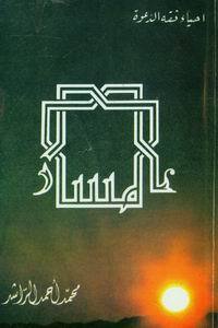 غلاف كتاب المسار بقلم محمد أحمد الراشد غلاف كتاب المسار بقلم محمد أحمد الراشد