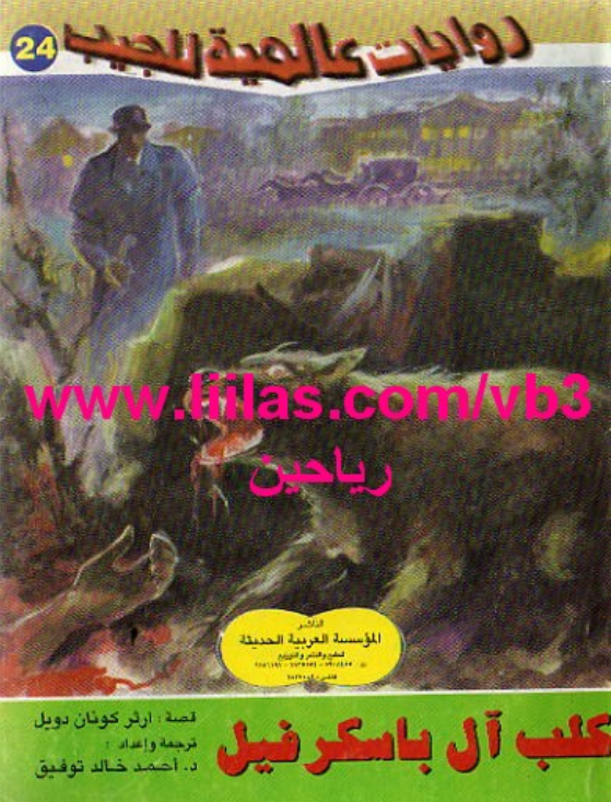 غلاف كتاب كلب عائلة باسكرفيل بقلم آرثر كونان دويل غلاف كتاب كلب عائلة باسكرفيل بقلم آرثر كونان دويل