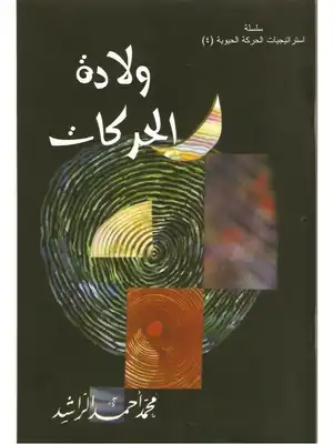 غلاف كتاب ولادة الحركات بقلم محمد أحمد الراشد غلاف كتاب ولادة الحركات بقلم محمد أحمد الراشد