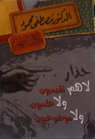 غلاف كتاب حذار بقلم مصطفي محمود غلاف كتاب حذار بقلم مصطفي محمود