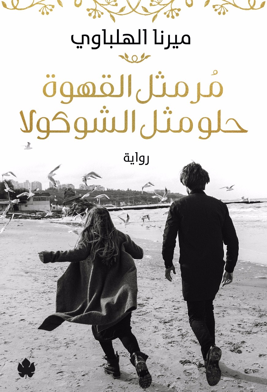 غلاف كتاب مر مثل القهوة حلو مثل الشوكولا بقلم ميرنا الهلباوي غلاف كتاب مر مثل القهوة حلو مثل الشوكولا بقلم ميرنا الهلباوي
