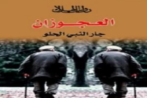 غلاف كتاب العجوزان بقلم جار النبي الحلو غلاف كتاب العجوزان بقلم جار النبي الحلو