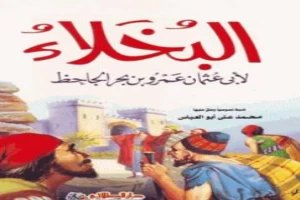 غلاف كتاب البخلاء بقلم عمرو بن بحر الجاحظ غلاف كتاب البخلاء بقلم عمرو بن بحر الجاحظ