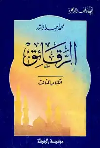 غلاف كتاب الرقائق بقلم محمد أحمد الراشد غلاف كتاب الرقائق بقلم محمد أحمد الراشد