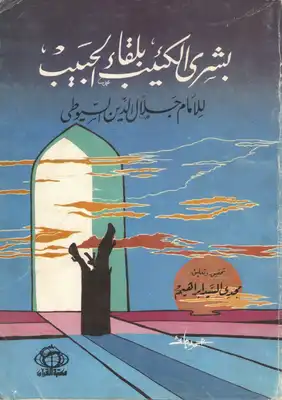 غلاف كتاب بشرى الكئيب بلقاء الحبيب بقلم جلال الدين السيوطى غلاف كتاب بشرى الكئيب بلقاء الحبيب بقلم جلال الدين السيوطى