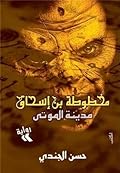 غلاف كتاب مدينة الموتى بقلم حسن الجندي غلاف كتاب مدينة الموتى بقلم حسن الجندي