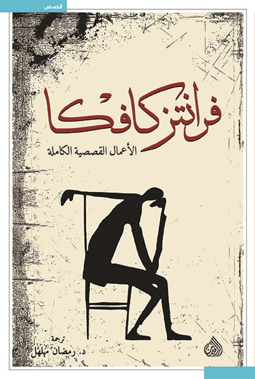غلاف كتاب فرانتز كافكا الأعمال القصصية الكاملة بقلم فرانز كافكا غلاف كتاب فرانتز كافكا الأعمال القصصية الكاملة بقلم فرانز كافكا