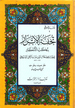 غلاف كتاب تحفة الأبرار بنكت الأذكار بقلم جلال الدين السيوطى غلاف كتاب تحفة الأبرار بنكت الأذكار بقلم جلال الدين السيوطى