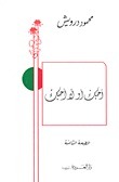 غلاف كتاب أحبك أو لا أحبك بقلم محمود درويش غلاف كتاب أحبك أو لا أحبك بقلم محمود درويش