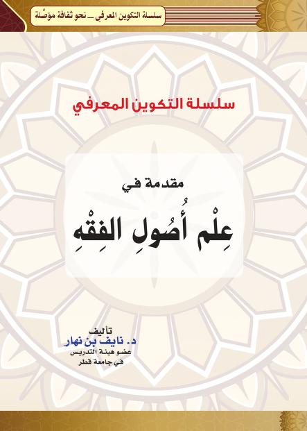 غلاف كتاب مقدمة في علم أصول الفقه بقلم نايف بن نهار غلاف كتاب مقدمة في علم أصول الفقه بقلم نايف بن نهار