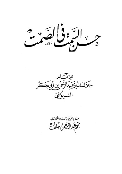 غلاف كتاب حسن السمت في الصمت بقلم جلال الدين السيوطى غلاف كتاب حسن السمت في الصمت بقلم جلال الدين السيوطى