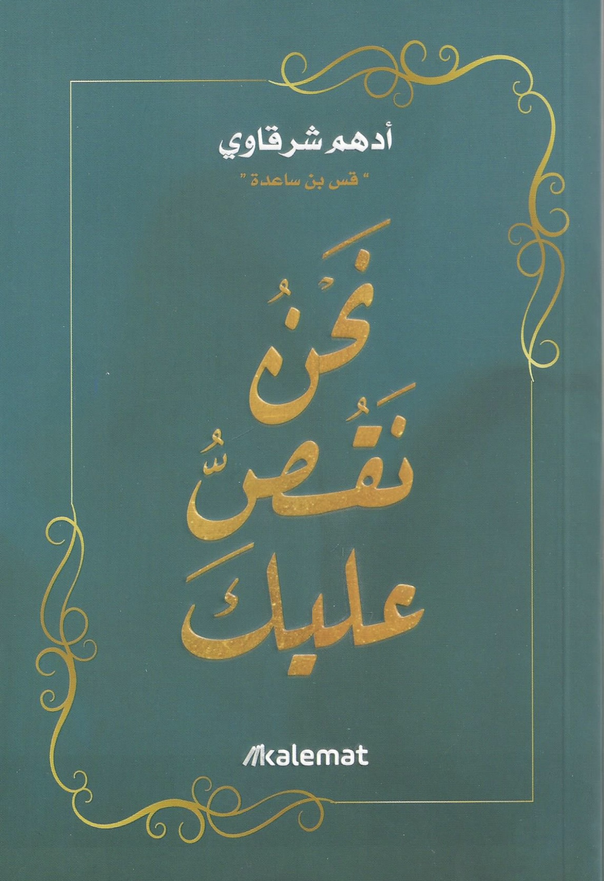 غلاف كتاب نحن نقص عليك بقلم أدهم شرقاوي غلاف كتاب نحن نقص عليك بقلم أدهم شرقاوي