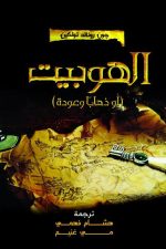 غلاف كتاب الهوبيت: أو ذهابا وعودة بقلم جون رونالد تولكين غلاف كتاب الهوبيت: أو ذهابا وعودة بقلم جون رونالد تولكين