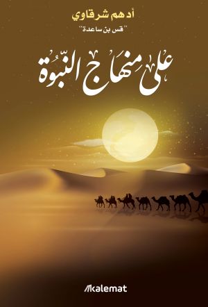 غلاف كتاب على منهاج النبوة بقلم أدهم شرقاوي غلاف كتاب على منهاج النبوة بقلم أدهم شرقاوي